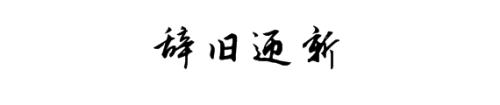 2017再見(jiàn)，2018你好