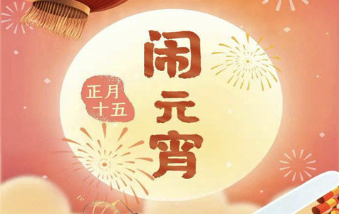 元宵節(jié)快樂(lè)！